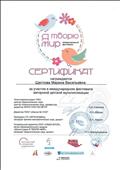 Сертификат за участие в международном фестивале авторской детской мультипликации 