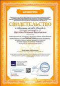 Свидетельство о публикации на сайте infourok.ru  методической разработки "Экскурсия по экологической тропе"