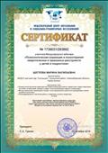 Сертификат участника Международного вебинара "Психологическая коррекция и психотерапия невротических и тревожных расстройств у детей и подростков"