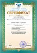 Сертификат участника Международного вебинара "Оборудование сенсорной комнаты педагога-психолога"